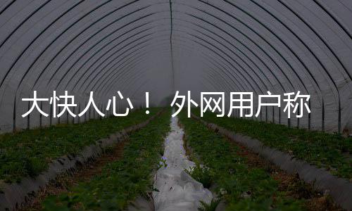 世界旅游城市市长论坛开幕 3万多张门票免费发 封禁游戏在Steam好评如潮