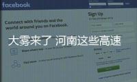 大雾来了 河南这些高速实行交通管制