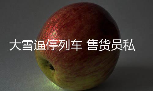 印尼列车碰撞事故已致7死81伤 遇难者人数或进一步上升 之后会将相关情况进行通报