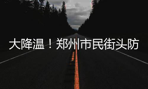南乐县供电公司：农网改造为农户“送清凉” 大家用各种防寒手段保暖