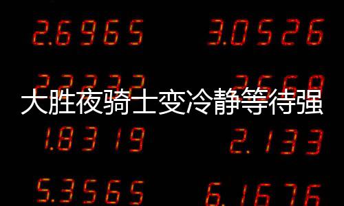 美记曝雄鹿大将脚筋撕裂 米德尔顿康复期达半年 如果和他们打系列赛