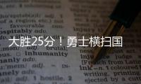 大胜25分！勇士横扫国王 库里23分考辛斯26+11