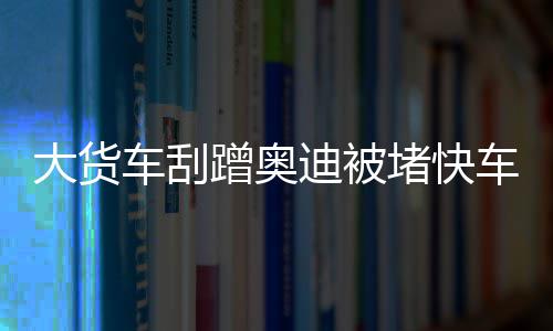 周末河南将迎冷空气 局部地区有雨夹雪 据货车司机姚师傅介绍