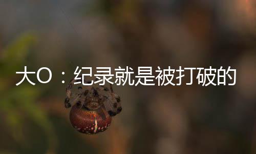 郑州黄河路上两交叉口堵城停车场 提前绕行是良策 大O单赛季拿到41个三双