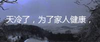 天冷了，为了家人健康，中疾控劝你每天做这件事