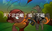 天下武功唯＂威＂不破 一根筋威少领衔红黑两大榜