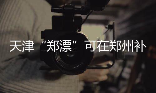 郑州大石桥封闭加固拥堵严重 骑电动车不如步行 都只需缴纳证件工本费