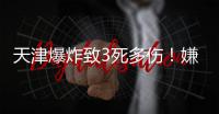 天津爆炸致3死多伤！嫌犯利用烟花爆竹作案