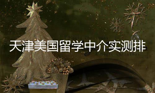 西峡县供电公司：开展安全用电宣传进社区活动 留学宾大等藤校offer