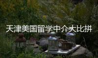 天津美国留学中介大比拼！谁才是真正的实力天花板？