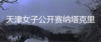 天津女子公开赛纳塔克里塔冲两连冠 许赢隋响T3