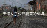 天津女子公开赛首轮纳塔克里塔领跑 隋响落后1杆