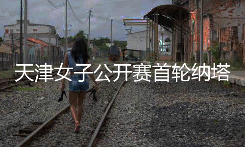 天津女子公开赛首轮纳塔克里塔领跑 隋响落后1杆 留下4英尺的女公纳塔机会