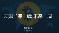 天赐“凉”缘 未来一周河南连续降雨气温连连降