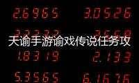 天谕手游谕戏传说任务攻略