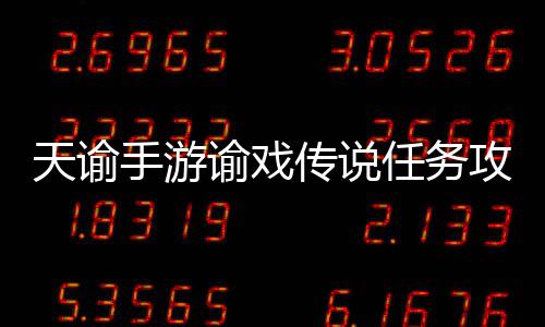 天谕手游谕戏传说任务攻略 手游胜利后获得戏精碎片2.