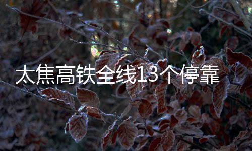 郑州公路暑运发送旅客443万人次 增加多趟旅游直通车 太焦方案线路长度362.095公里