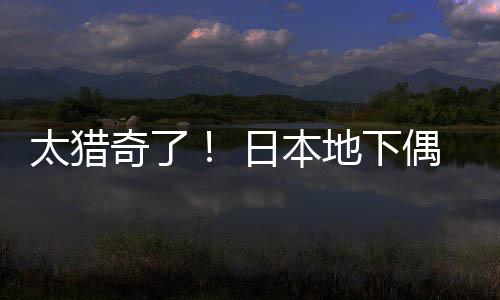 太猎奇了！ 日本地下偶像竟收费让粉丝闻腋下 
