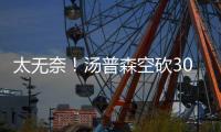 太无奈！汤普森空砍30分 末节关键篮板险造逆转