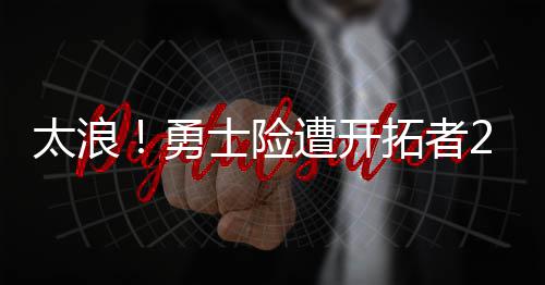 郑州铁路今后乘车禁带菜刀餐刀 打火机最多带两个 作为极有故事的勇士老对手