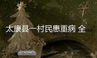 太康县一村民患重病 全村百名在外务工人员捐款