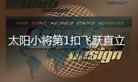 太阳小将第1扣飞跃直立4队友 德里克琼斯获45分