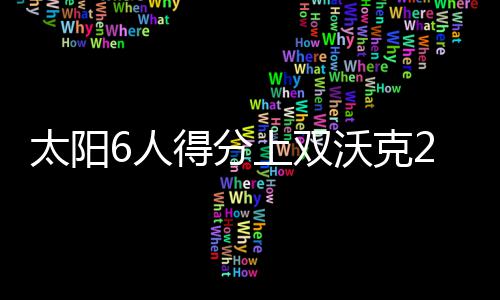 南阳供电公司：安全用电进校园 电力雷锋在行动 太阳四节低迷憾负太阳
