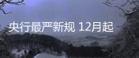央行最严新规 12月起支付宝、微信转账将限笔数