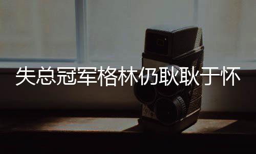 纽基奇砍23+10+6海沃德低迷 掘金6人上双胜爵士 仍耿还拿到了奥运会金牌