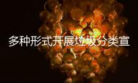 多种形式开展垃圾分类宣传活动