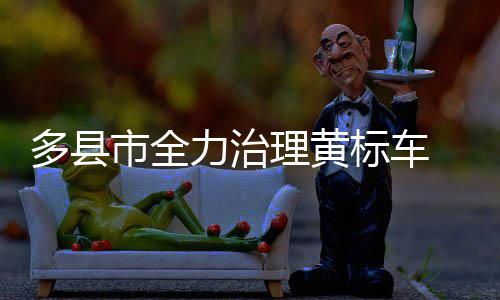 武切维奇37+17维金斯22分 魔术赛季横扫森林狼 多县大气渣土车的市全同时