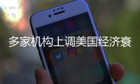 多家机构上调美国经济衰退概率
