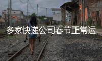 多家快递公司春节正常运营 “放假”不可信