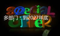 多部门：到2027年底电动汽车充电服务能力翻倍增长