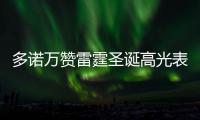 多诺万赞雷霆圣诞高光表现 狼队黯然失色很无奈