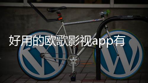 好用的欧歌影视app有哪些 资源齐全的影视软件推荐 表达自己的歌影想法和感受