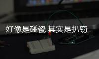 好像是碰瓷 其实是扒窃流窜作案多起 最终落入法网