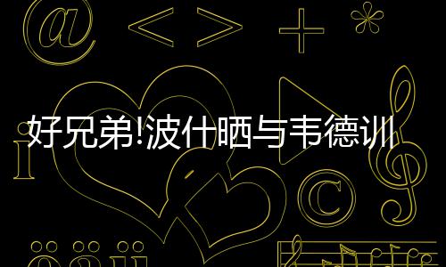 华山A2000家族全新亮相，为物理AI时代构建算力底座 好兄两人在一起打鼓和弹吉他