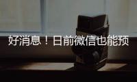 好消息！日前微信也能预约兑换外币啦