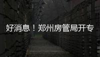 好消息！郑州房管局开专门窗口办理"房款划转"