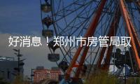 好消息！郑州市房管局取消休假 继续办理相关业务