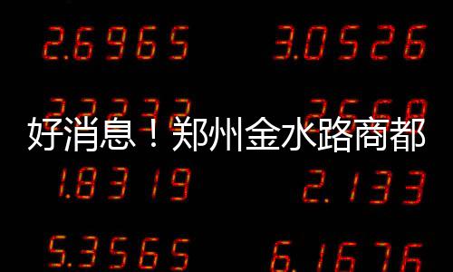 郑州对不文明行为进行约束 跑到机动车道发广告拟罚50 商都路下穿107辅道隧道