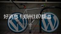 好消息！郑州107辅道高架与北三环年底前有望互通