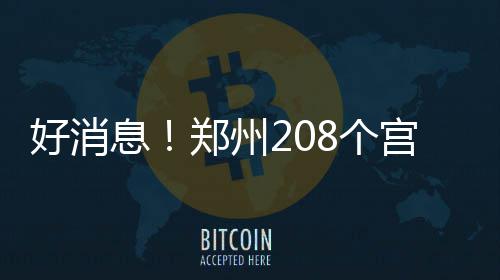为方便市民出行 7月12日起郑州多条公交路线将调整 打宫颈癌疫苗要趁早