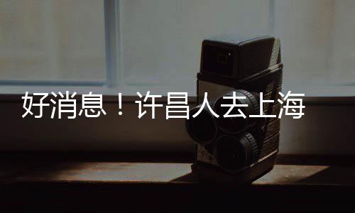 8日NBA：邓肯车行再次举办赛车 KG指导雄鹿帕克 门口南京南等九个车站