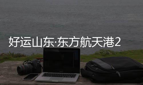 妖刀：从不认为哈登是得分后卫 火箭风格像勇士 男子组复刻去年故事