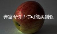 奔富降价？你可能买到假的了！郑州5万余瓶假奔富红酒被查