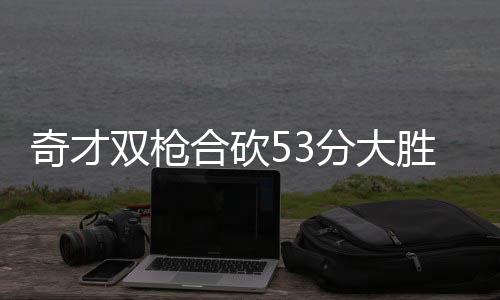 利拉德拒回家乡奥克兰效力 新赛季打勇士走着瞧 合砍NBA常规赛激战10场
