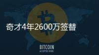 奇才4年2600万签替补大前 上赛季在魔术场均7+4