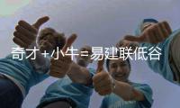 奇才+小牛=易建联低谷期 苦中作乐阿联迎里程碑